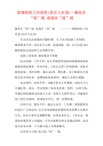疫情防控工作信息(县区人社局)—服务在“疫”线 奋战在“疫”线
