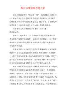 银行大堂经理自我介绍