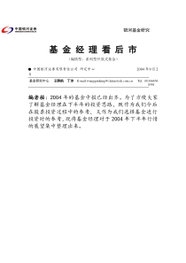 基金经理看后市（偏股型、系列型基金）（DOC 24页）