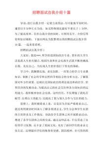 招聘面试自我介绍十篇