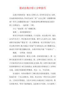 面试自我介绍2分钟技巧