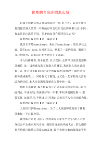简单的自我介绍怎么写