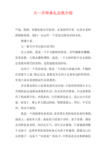 大一开学典礼自我介绍