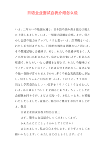 日语企业面试自我介绍怎么说