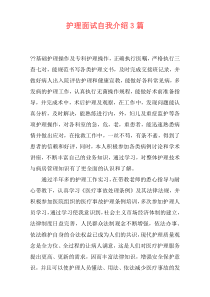 护理面试自我介绍3篇