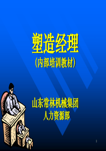 塑造经理   第二章