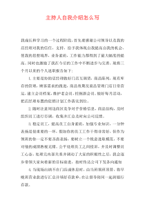 主持人自我介绍怎么写