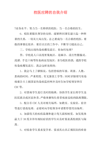 校医应聘的自我介绍
