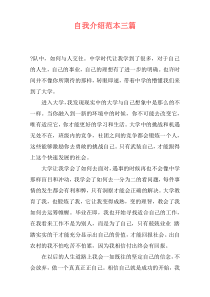 自我介绍范本三篇