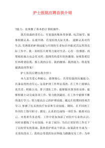 护士医院应聘自我介绍