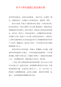 关于小学生校园之星自我介绍