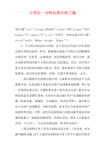 小学生一分钟自我介绍三篇