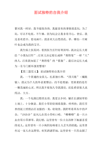 面试独特的自我介绍