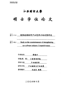 增强我国软件产业竞争力的对策研究