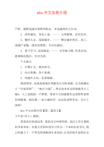 mba中文自我介绍