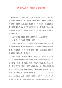 关于儿童有个性的自我介绍