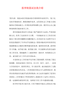 医学院面试自我介绍