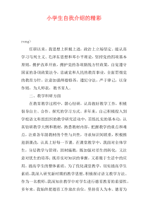 小学生自我介绍的精彩