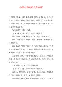 小学生朋友的自我介绍