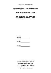 《瑞奇地产郑东新区住宅小区1#楼冬期施工方案》(doc)