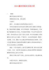 2020播音员面试自我介绍