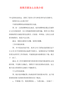 投简历要怎么自我介绍