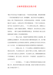 云南单招面试自我介绍