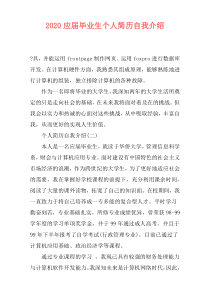 2020应届毕业生个人简历自我介绍