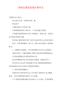 研究生复试自我介绍中文