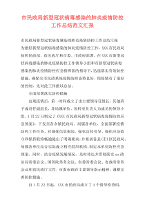 市民政局新型冠状病毒感染的肺炎疫情防控工作总结范文汇报