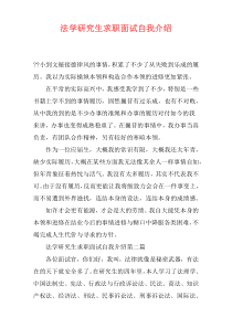 法学研究生求职面试自我介绍