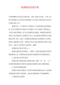 促销面试自我介绍