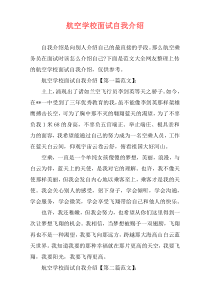 航空学校面试自我介绍