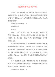 空乘的面试自我介绍