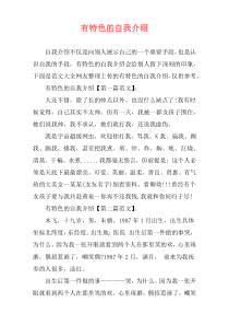 有特色的自我介绍