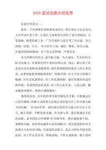 2020面试自我介绍优秀