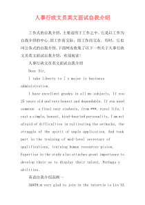 人事行政文员英文面试自我介绍