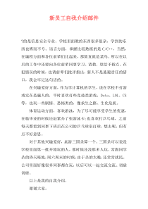 新员工自我介绍邮件