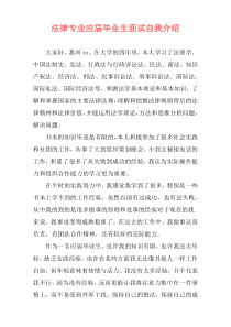 法律专业应届毕业生面试自我介绍