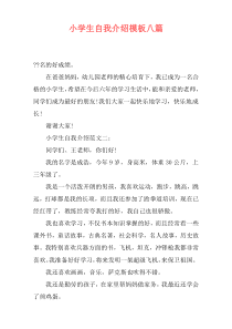 小学生自我介绍模板八篇