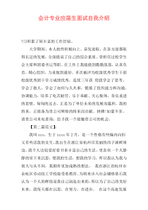会计专业应届生面试自我介绍