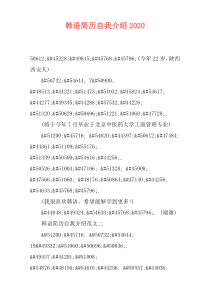 韩语简历自我介绍2020