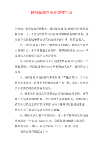 教师面试自我介绍技巧及