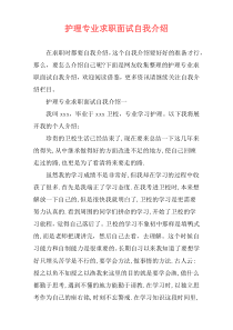 护理专业求职面试自我介绍