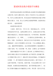 面试时的自我介绍技巧与禁忌
