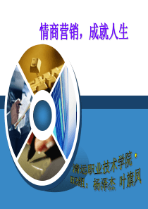 情商营销成就人生