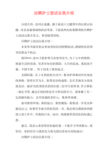 应聘护士面试自我介绍