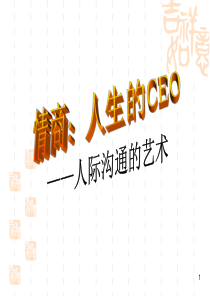 情商训练-人际沟通