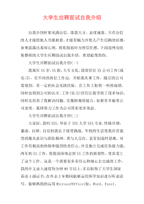 大学生应聘面试自我介绍