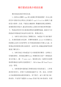 银行面试自我介绍应注意